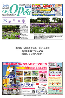 シティオペラ6月号