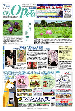 シティオペラ7月号
